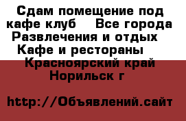 Сдам помещение под кафе,клуб. - Все города Развлечения и отдых » Кафе и рестораны   . Красноярский край,Норильск г.